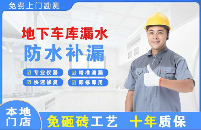 特克斯地下车库漏水维修